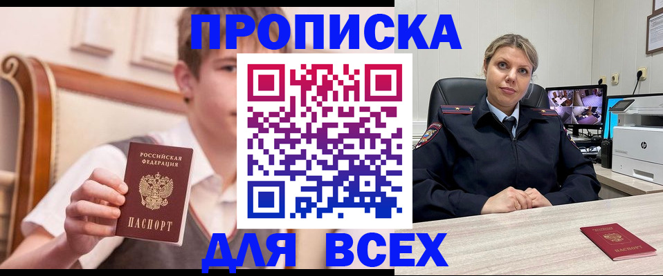 прописка в Курчатове
